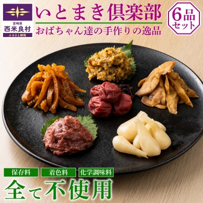 【ふるさと納税】いとまき倶楽部 6点セット 宮崎県 西米良村 ご飯のおとも おかず