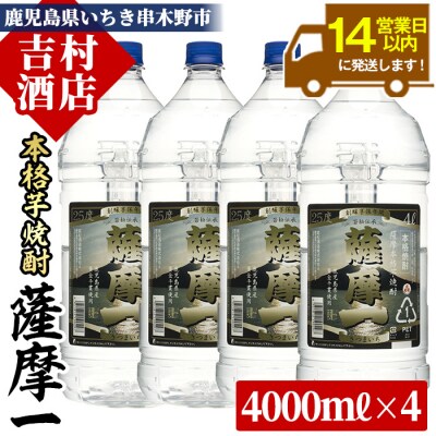 本格芋焼酎「薩摩一」(25度)4L×4本セット　ペットボトルでのお届け