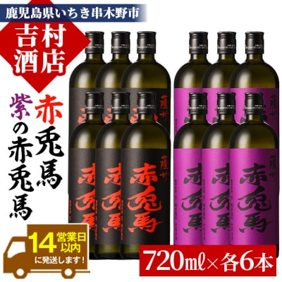 本格芋焼酎 赤兎馬720ml×6本・紫赤兎馬720ml×6本  計12本 