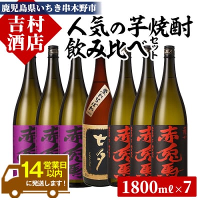 人気芋焼酎「赤兎馬」「紫の赤兎馬」「七夕」飲み比べセット(合計7本×1800ml)