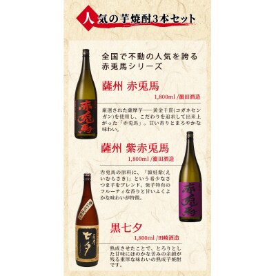 人気芋焼酎「赤兎馬」「紫の赤兎馬」「七夕」飲み比べセット(合計7本×1800ml)