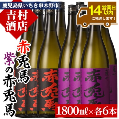 赤兎馬・紫赤兎馬 焼酎の飲み比べセット!合計12升(各1800ml×6本)