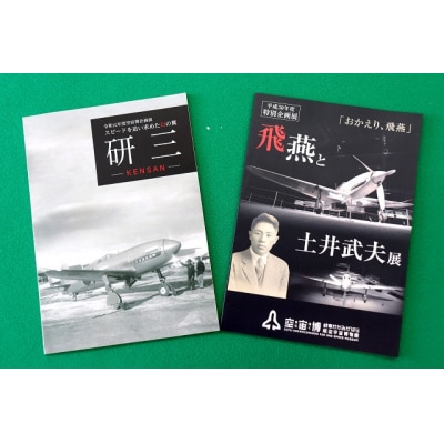 「空宙博図録 飛燕と土井武夫展」「空宙博図録 研三」2冊と入館券セット
