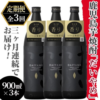 【3か月定期便】「だいやめ」900ml×3本を計3回お届け