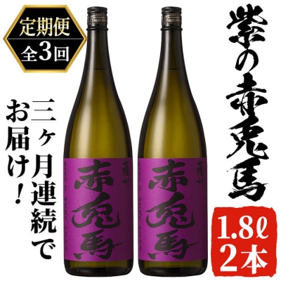 【3か月定期便】「紫の赤兎馬」1.8L×2本を計3回お届け