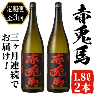 【3か月定期便】鹿児島芋焼酎「赤兎馬」1.8L×2本を計3回お届け