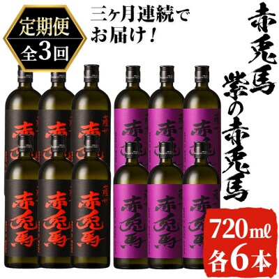 【3か月定期便】赤兎馬・紫の赤兎馬720ml×各6本 計12本を3回お届け