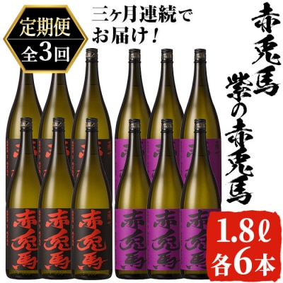 【3か月定期便】 赤兎馬・紫の赤兎馬1.8L×各6本 計12本を3回お届け