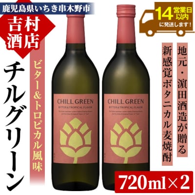チルグリーン 「ビター&トロピカル」720ml ×2本 フレーバー系 本格 麦焼酎 