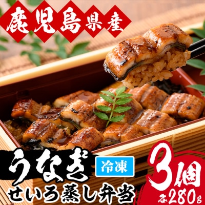 国産うなぎせいろ蒸し弁当(280g×3個)(鹿児島県産うなぎを使用)