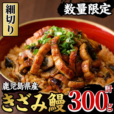 国産うなぎ(鹿児島県産)使用の「きざみうなぎ」300g(100g×3パック) 細切りタイプ