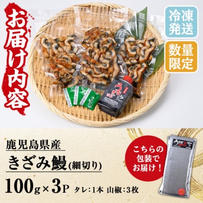 国産うなぎ(鹿児島県産)使用の「きざみうなぎ」300g(100g×3パック) 細切りタイプ