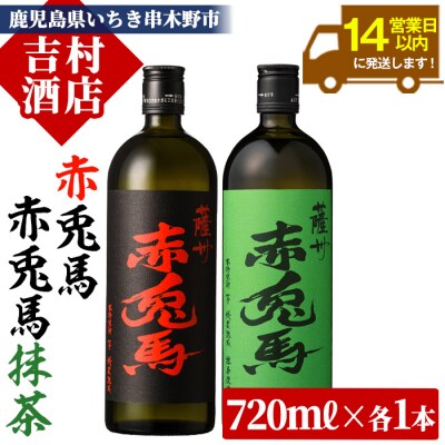 芋焼酎「赤兎馬」「赤兎馬抹茶使用」720ml×2本セット