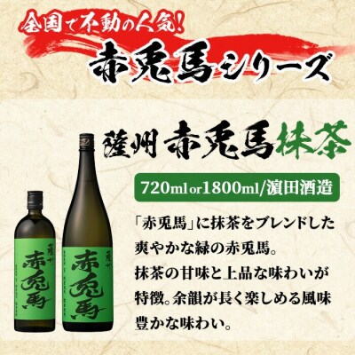 芋焼酎「赤兎馬」「赤兎馬抹茶使用」720ml×2本セット