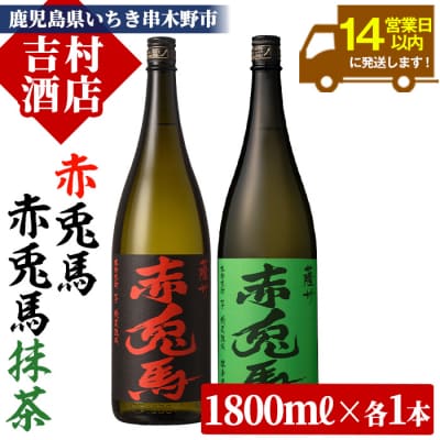 芋焼酎「赤兎馬」「赤兎馬抹茶使用」1800ml×2本セット