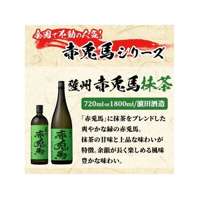 芋焼酎「赤兎馬」「赤兎馬抹茶使用」1800ml×2本セット
