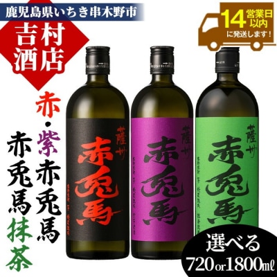 【14日配送】芋焼酎「赤兎馬」「紫の赤兎馬」「赤兎馬抹茶使用」720mI×3本セット 