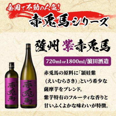 【14日配送】芋焼酎「赤兎馬」「紫の赤兎馬」「赤兎馬抹茶使用」720mI×3本セット 