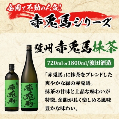 【14日配送】芋焼酎「赤兎馬」「紫の赤兎馬」「赤兎馬抹茶使用」720mI×3本セット 
