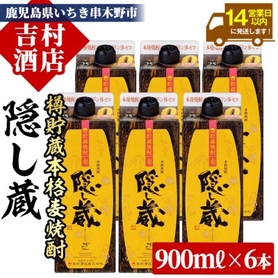 麦焼酎「隠し蔵(かくしぐら)」900ml×6本 五合 6本セット(紙パック)