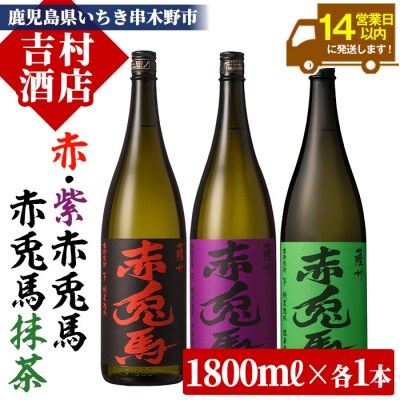 【赤兎馬】【紫の赤兎馬】【赤兎馬抹茶使用】3種セット(1800ml各1本)