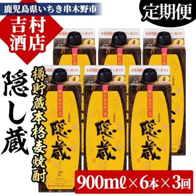【3か月定期便】本格麦焼酎 隠し蔵 900ml×6本セット(紙パック)
