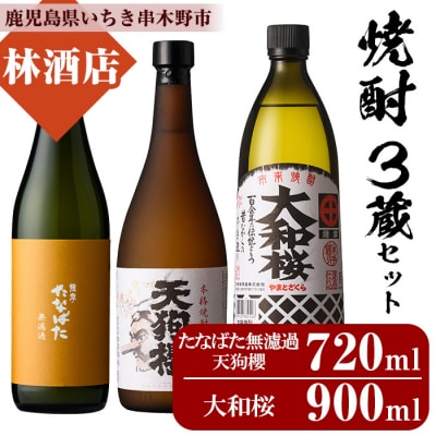 芋焼酎「たなばた無濾過」「天狗櫻」720ml「大和桜」900ml 各1本 計3本