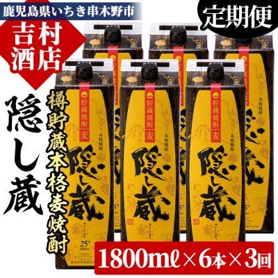 【3か月定期便】本格麦焼酎 隠し蔵 1800ml×6本セット(紙パック)