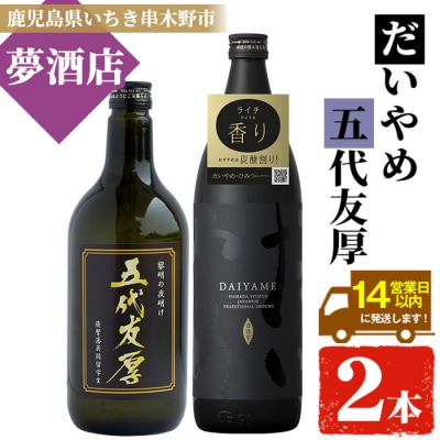 五代友厚 720ml×1本 だいやめ 900ml×1本　2本飲み比べセット