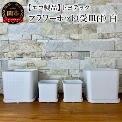 【エコ製品】トヨテックフラワーポット(受皿付)　白 2サイズ×2個セット(4・6号)