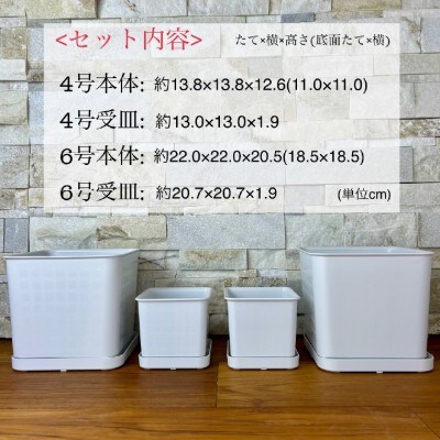 【エコ製品】トヨテックフラワーポット(受皿付)　白 2サイズ×2個セット(4・6号)