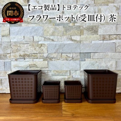 【エコ製品】トヨテックフラワーポット(受皿付) 茶 2サイズ×2個セット(4・6号)