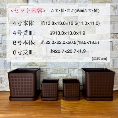 【エコ製品】トヨテックフラワーポット(受皿付) 茶 2サイズ×2個セット(4・6号)