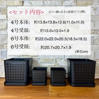 【エコ製品】トヨテックフラワーポット(受皿付) 黒 2サイズ×2個セット(4・6号)
