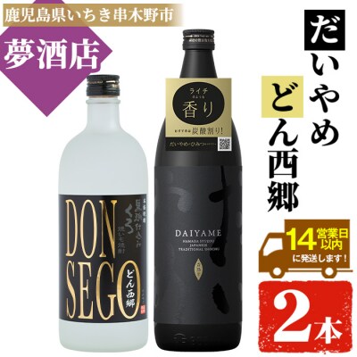 DONSEGO 720ml×1本 ・だいやめ 900ml×1本　2本飲み比べセット