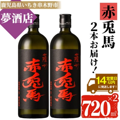 赤兎馬720ml×2本セット