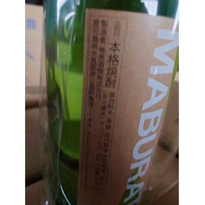 黒糖焼酎　まぶらってぃ　2本