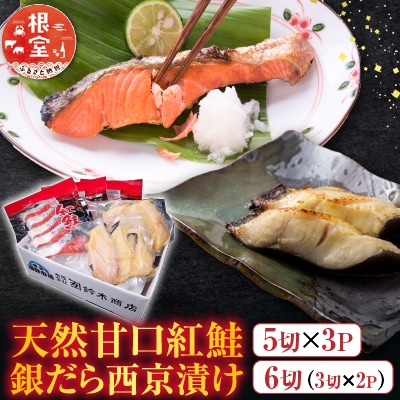 天然甘口紅鮭5切れ×3P・銀だら西京漬け6切(3切×2P) A-28210
