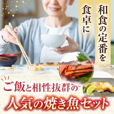 天然甘口紅鮭5切れ×3P・銀だら西京漬け6切(3切×2P) A-28210