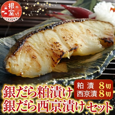 <計16切>銀だら粕漬け8切、銀だら西京漬け8切 A-28113