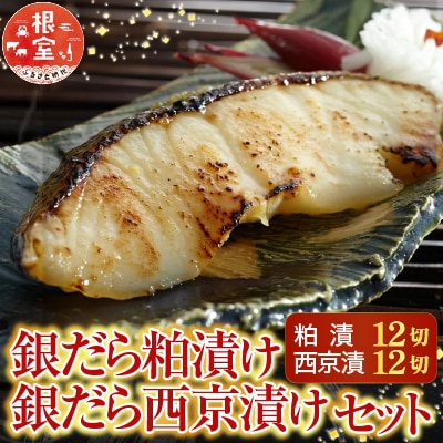 銀だら粕漬12切、銀だら西京漬12切(計24切) B-28032