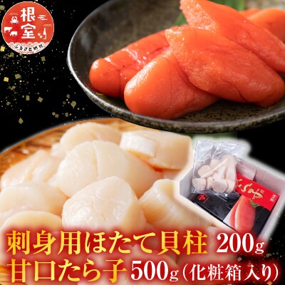 刺身用ほたて貝柱200g・甘口たら子500g(化粧箱入り) A-11204