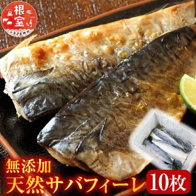 無添加天然サバフィーレ10枚 G-11022