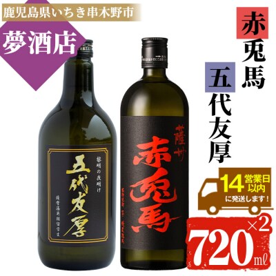 五代友厚 720ml×1本 ・赤兎馬 720ml×1本 2本飲み比べセット