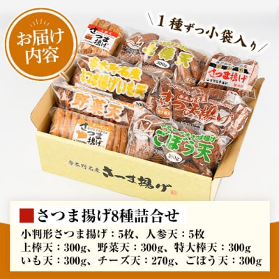本場のさつまあげのセット!さつま揚げ8種詰合せ【たからや蒲鉾】