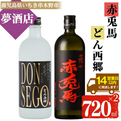 DONSEGO 720ml×1本 ・赤兎馬 720ml×1本 2本飲み比べセット