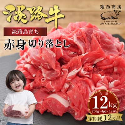【定期便12ヶ月】淡路牛赤身切り落とし1kg(250g×4PC)　ah14803