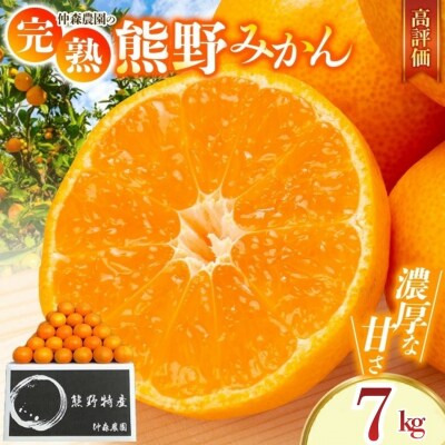  【2026年11月下旬から12月下旬に発送】 仲森農園の【完熟】熊野みかん(7kg)