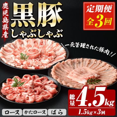 <3か月定期便>鹿児島県産豚肉 恵味の黒豚しゃぶしゃぶセット計4.5kg