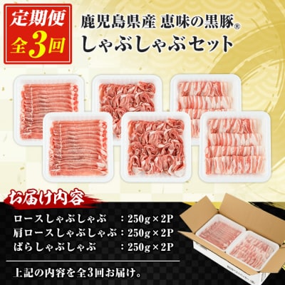 <3か月定期便>鹿児島県産豚肉 恵味の黒豚しゃぶしゃぶセット計4.5kg